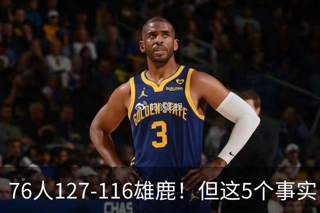 76人127-116雄鹿！但这5个事实，你还是不得不承认！恩比德才是球队上限