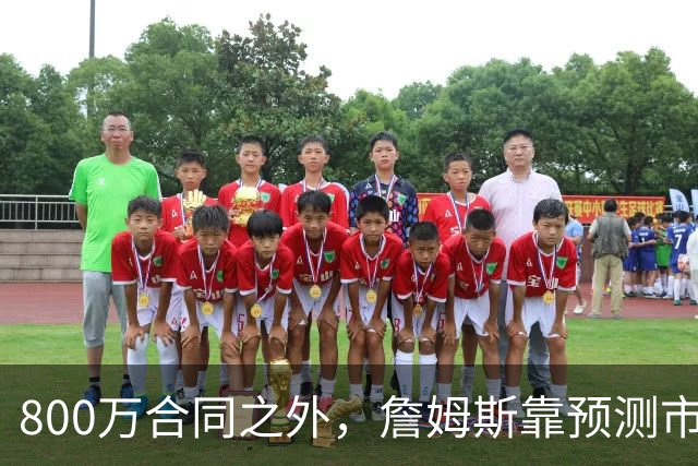 800万合同之外，詹姆斯靠预测市场每年多赚1500万