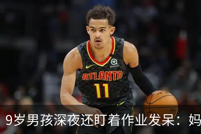 9岁男孩深夜还盯着作业发呆：妈妈，这是数学还是语文；这一场景很多家庭重复上演，家长“吵翻”