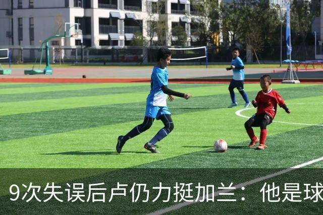 9次失误后卢仍力挺加兰：他是球队核心，下一场会回暖