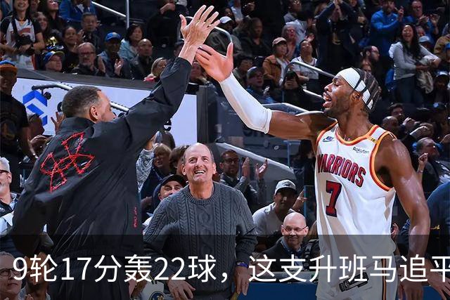 9轮17分轰22球，这支升班马追平了尤文纪录