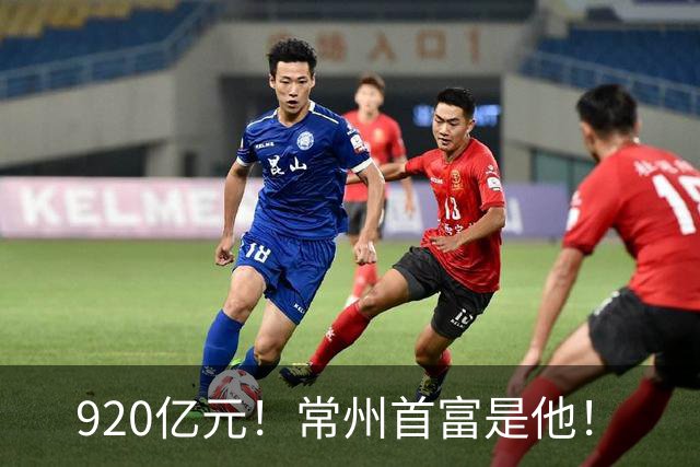 920亿元！常州首富是他！