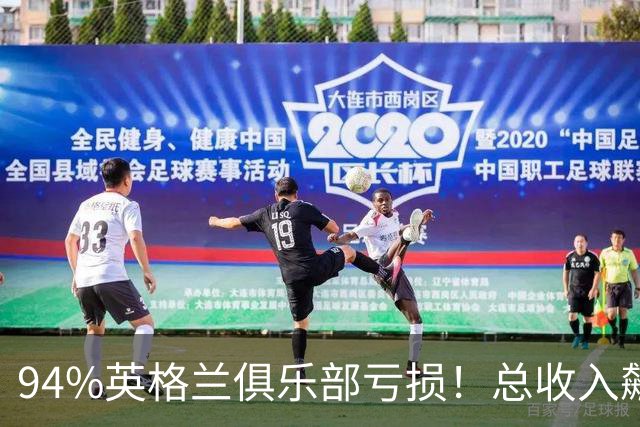 94%英格兰俱乐部亏损！总收入飙涨 但近三成俱乐部现金撑不过一月