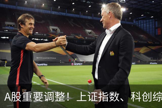 A股重要调整！上证指数、科创综指等拟修订，明起实施