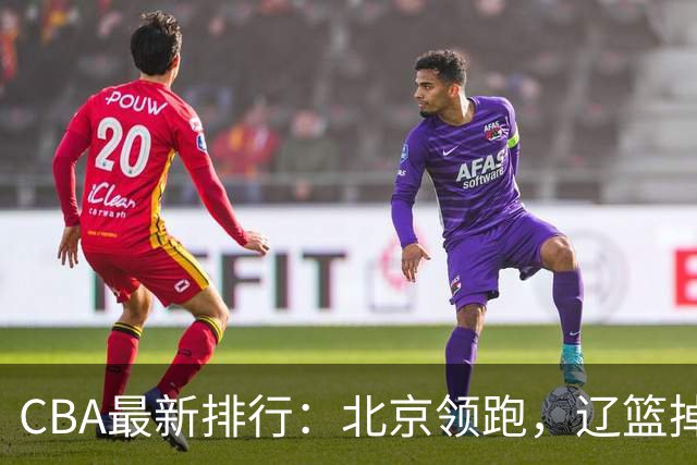 CBA最新排行：北京领跑，辽篮掉出前3，山东仍未进前8，广东倒数