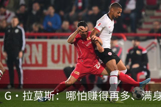 G·拉莫斯：哪怕赚得再多、满身纹身，也希望做一个内心纯良的人