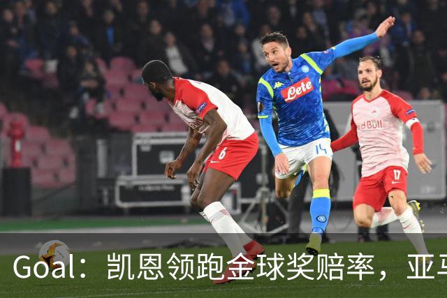 Goal：凯恩领跑金球奖赔率，亚马尔和姆巴佩紧追