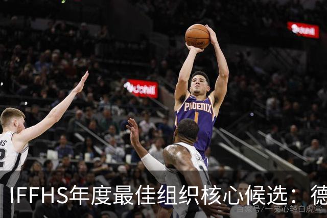 IFFHS年度最佳组织核心候选：德布劳内领衔