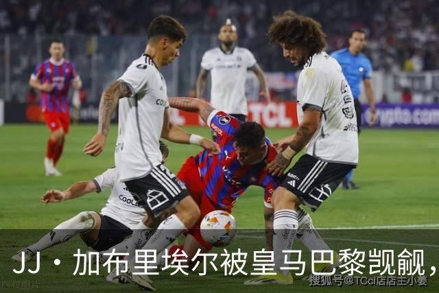 JJ·加布里埃尔被皇马巴黎觊觎，曼联新神童卡马乔大四喜横空出世