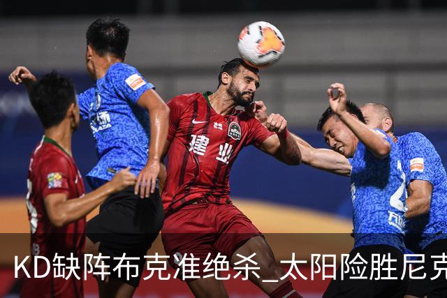 KD缺阵布克准绝杀 太阳险胜尼克斯豪取7连胜
