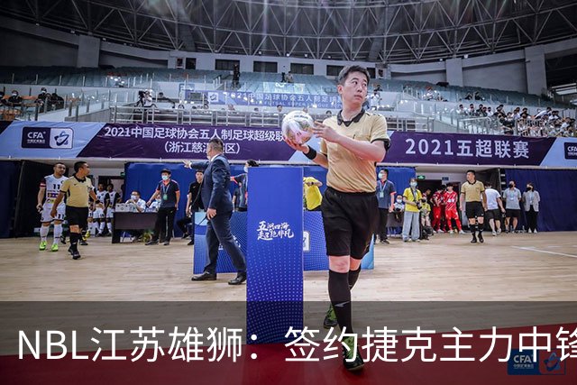 NBL江苏雄狮：签约捷克主力中锋昂德雷-巴尔文