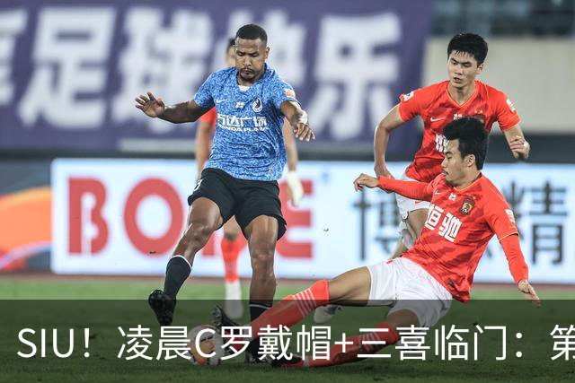 SIU！凌晨C罗戴帽+三喜临门：第985球+最伟大名号+重回国家队！