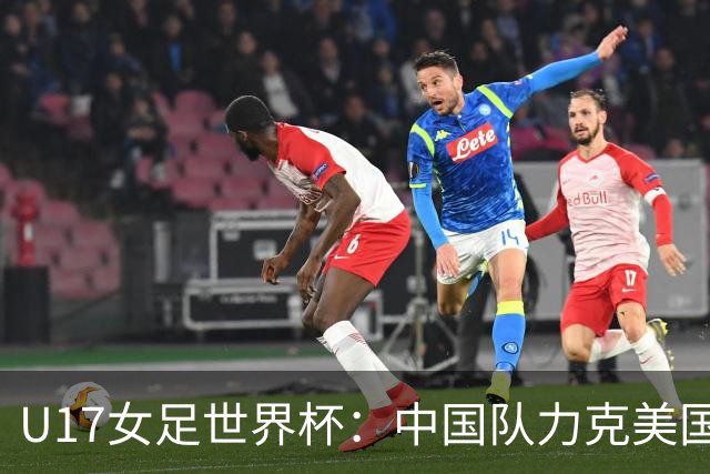 U17女足世界杯：中国队力克美国队 三战全胜小组头名出线
