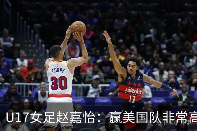 U17女足赵嘉怡：赢美国队非常高兴，马晓旭指导很相信我们