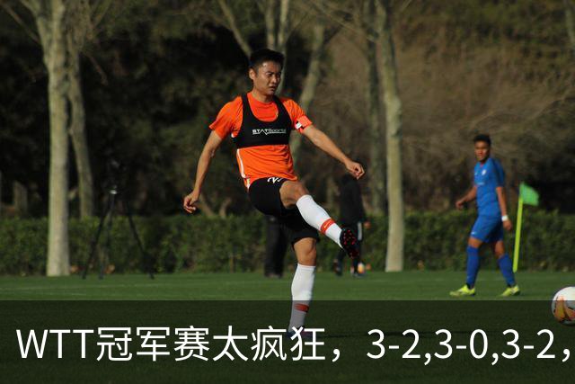WTT冠军赛太疯狂，3-2,3-0,3-2，世界亚军一轮游，林诗栋轻松获胜