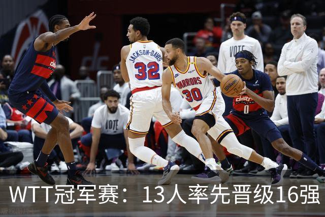 WTT冠军赛：13人率先晋级16强！莫雷加德3-0过关，国乒连赢3场