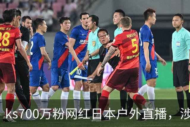 ks700万粉网红日本户外直播，涉网黑遭永久封禁！